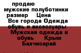 продаю carlo pasolini.мужские полуботинки.43 размер. › Цена ­ 6 200 - Все города Одежда, обувь и аксессуары » Мужская одежда и обувь   . Крым,Бахчисарай